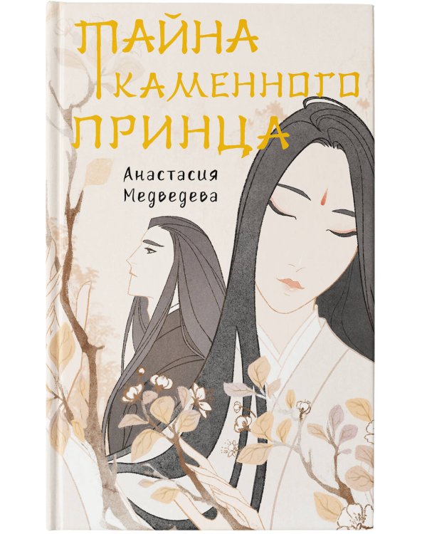 Тайна Каменного принца