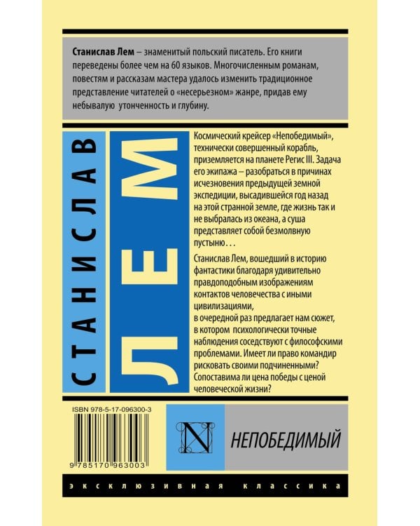 Непобедимый