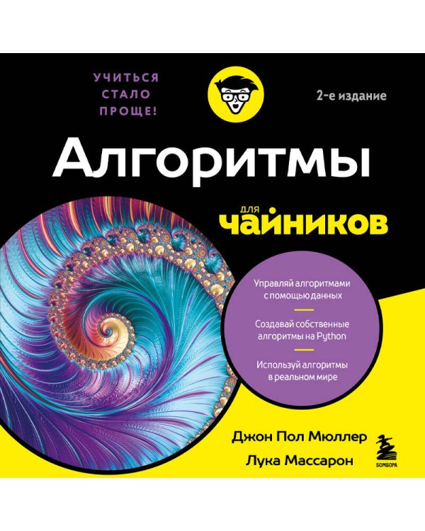 Алгоритмы для чайников, 2-е издание