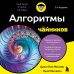 Алгоритмы для чайников, 2-е издание