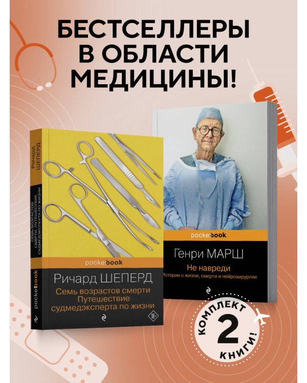 Истории о жизни, смерти и медицине. Комплект из 2-х книг: Не навреди и Семь возрастов смерти (ИК)