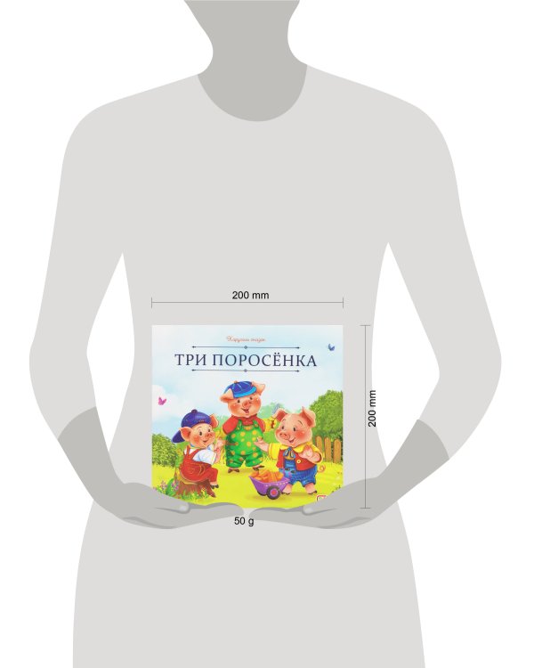 Карусель сказок. Три поросёнка