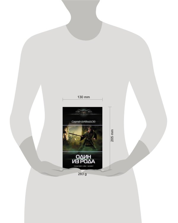 Один из Рода