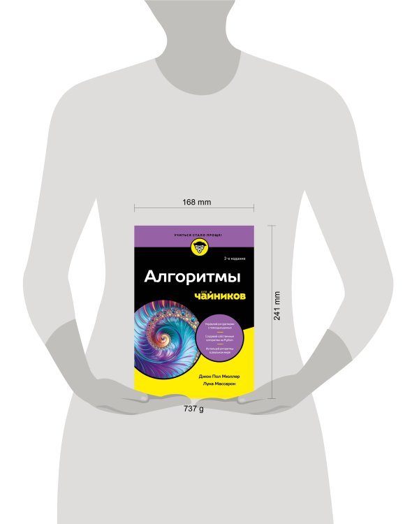 Алгоритмы для чайников, 2-е издание