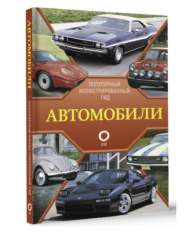Автомобили. Популярный иллюстрированный гид