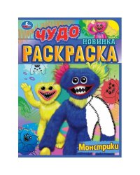 Монстрики. Чудо раскраска. 214х290мм. Скрепка. 8 стр. Умка в кор.50шт