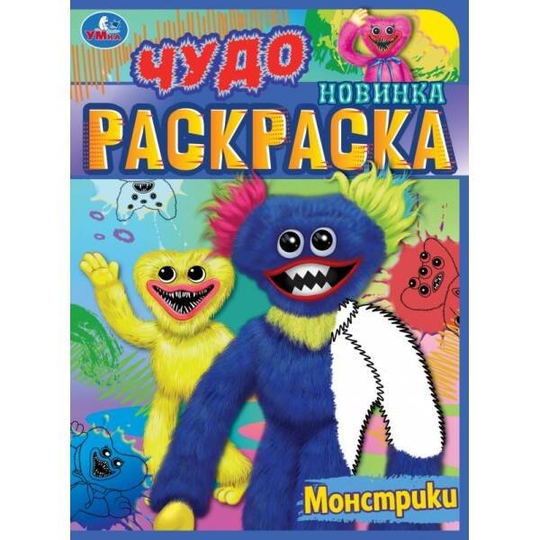 Монстрики. Чудо раскраска. 214х290мм. Скрепка. 8 стр. Умка в кор.50шт