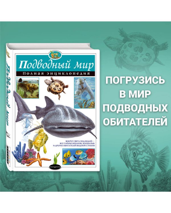 Подводный мир. Полная энциклопедия