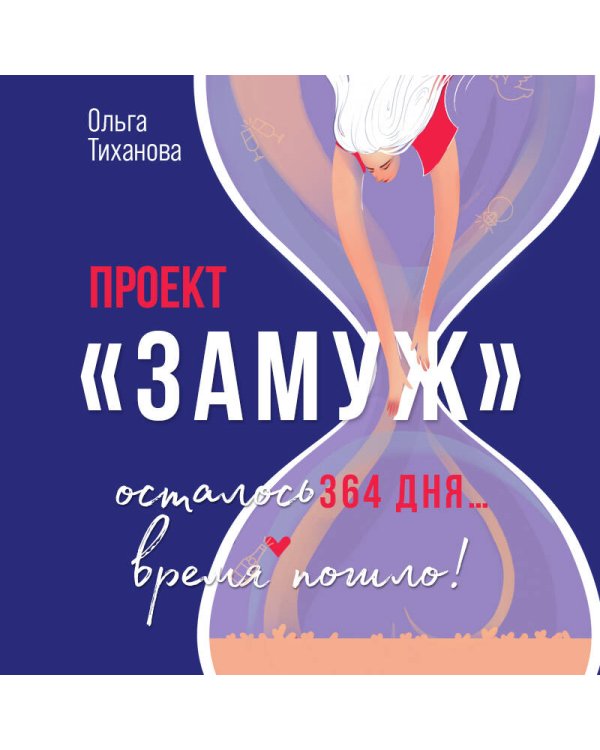 Проект "Замуж"