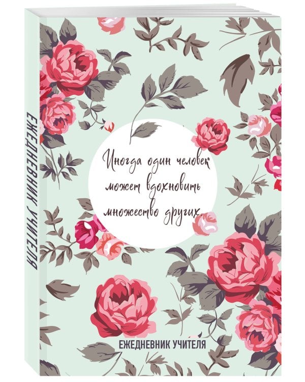 Ежедневник учителя. Иногда один человек может вдохновить множество других (А5, 96 л., твердая обложка)