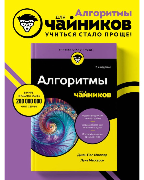 Алгоритмы для чайников, 2-е издание