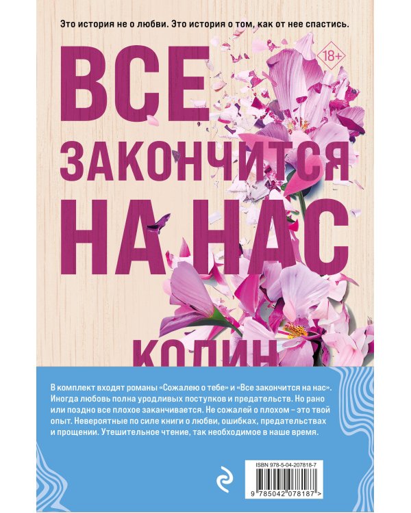 Комплект из 2-х книг (Сожалею о тебе + Все закончится на нас)