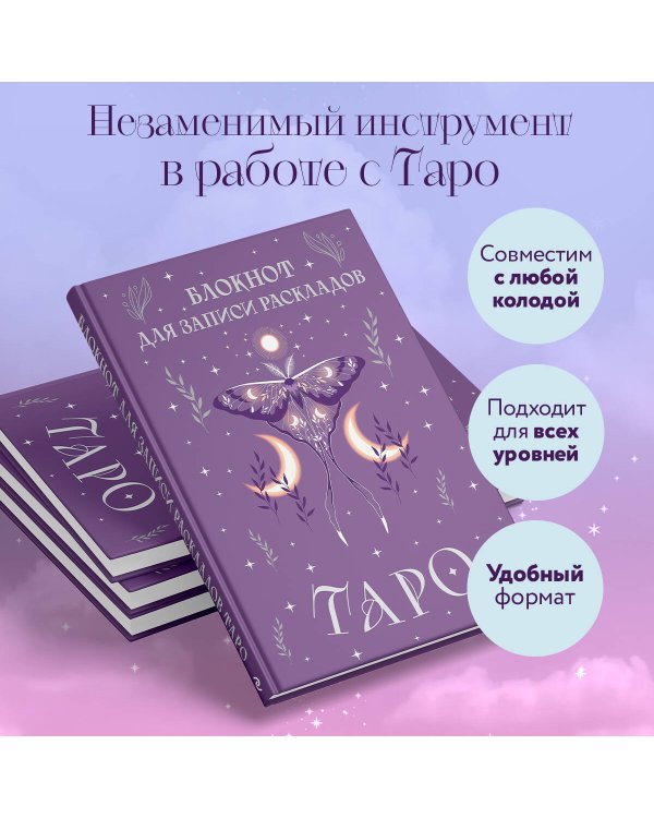 Блокнот для записи раскладов Таро (сиреневый)