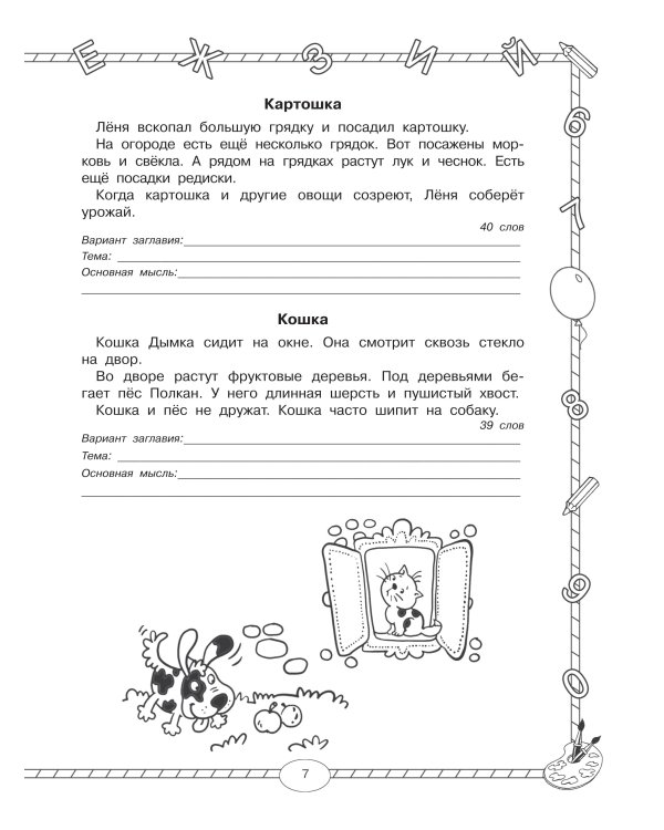 Чтение. Работа с текстом. 1 класс