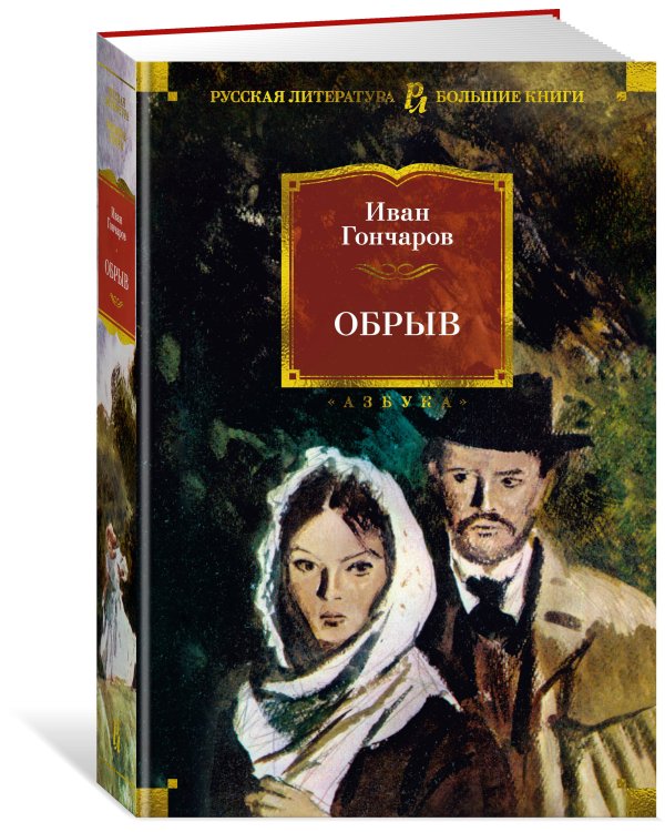 Обрыв (с илл.)