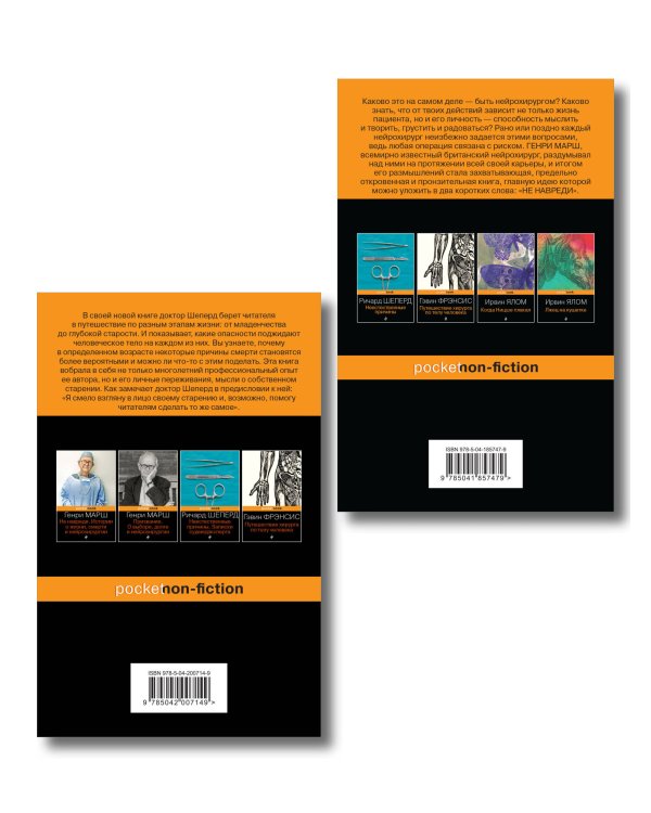 Истории о жизни, смерти и медицине. Комплект из 2-х книг: Не навреди и Семь возрастов смерти (ИК)