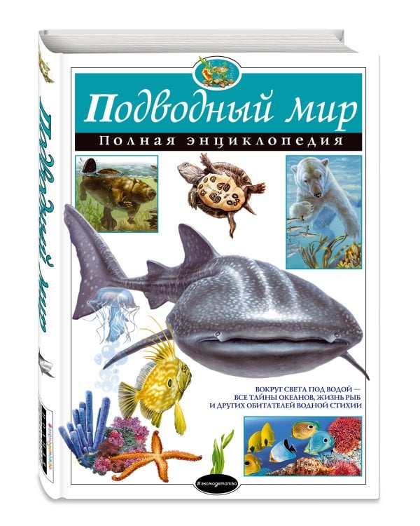 Подводный мир. Полная энциклопедия