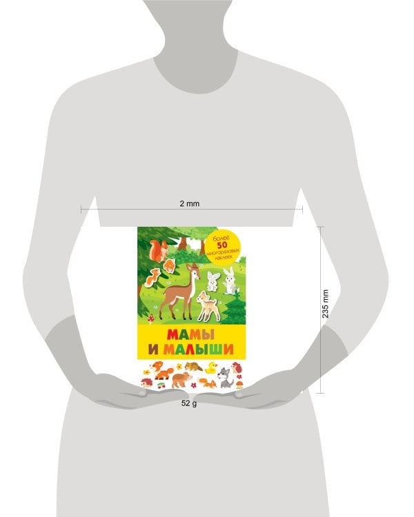 Панорамка с многоразовыми наклейками. Мамы и малыши