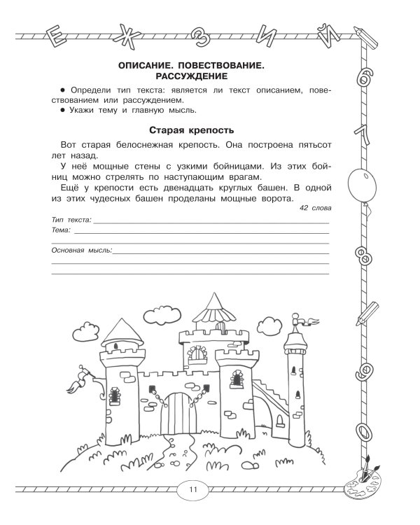 Чтение. Работа с текстом. 1 класс