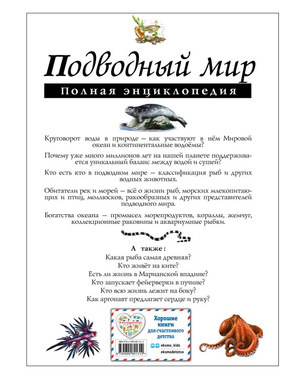 Подводный мир. Полная энциклопедия