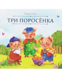 Карусель сказок. Три поросёнка