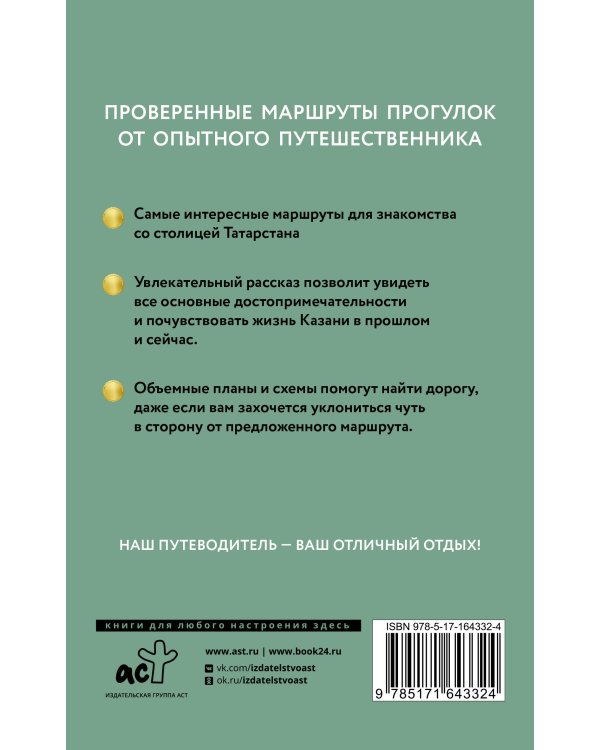 Казань. Путеводитель пешеходам