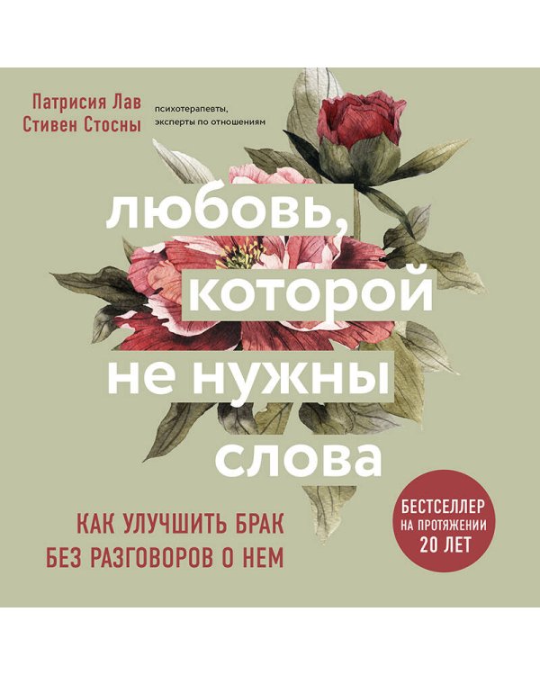 Любовь, которой не нужны слова. Как улучшить брак без разговоров о нем