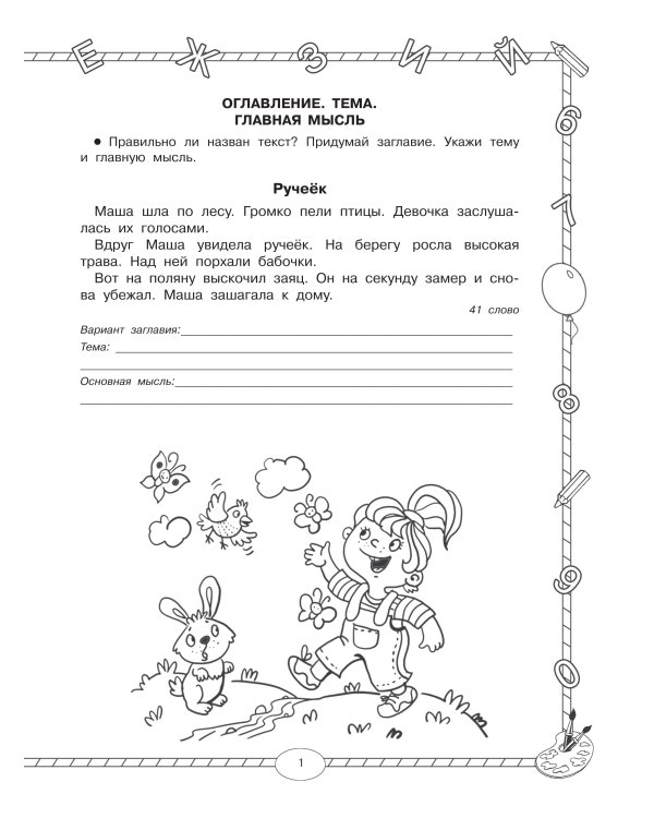 Чтение. Работа с текстом. 1 класс