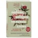 Любовь, которой не нужны слова. Как улучшить брак без разговоров о нем