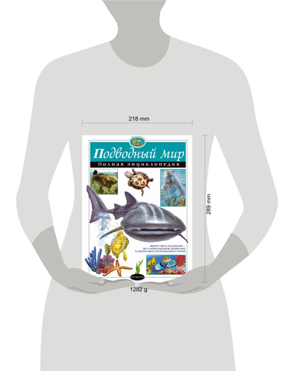 Подводный мир. Полная энциклопедия