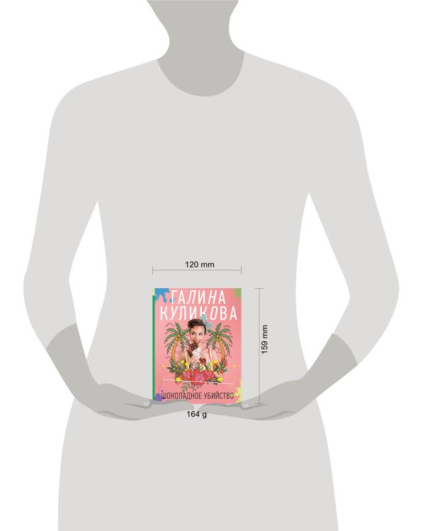 Шоколадное убийство