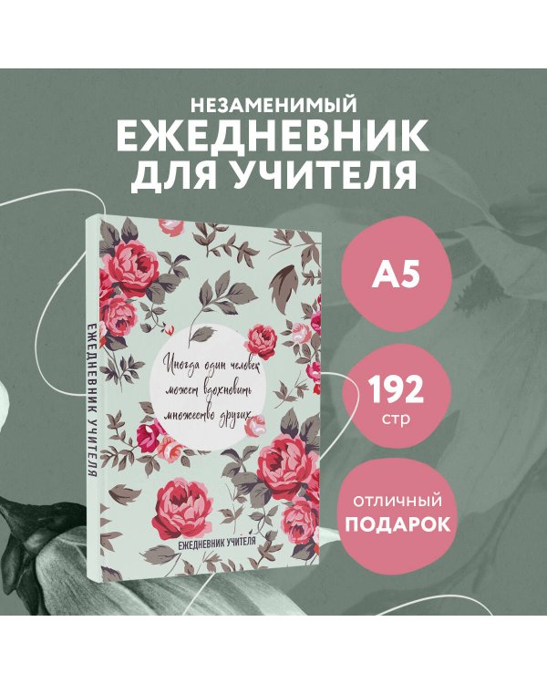 Ежедневник учителя. Иногда один человек может вдохновить множество других (А5, 96 л., твердая обложка)