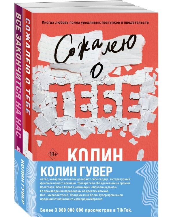 Комплект из 2-х книг (Сожалею о тебе + Все закончится на нас)