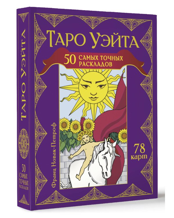 Таро Уэйта. 50 самых точных раскладов