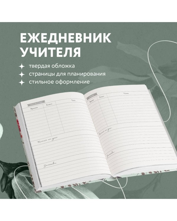 Ежедневник учителя. Иногда один человек может вдохновить множество других (А5, 96 л., твердая обложка)