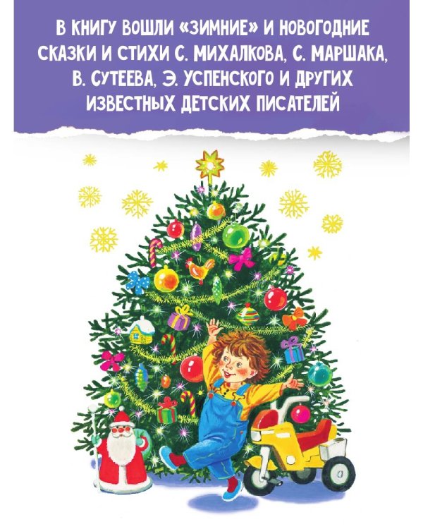 Все самые лучшие новогодние сказки