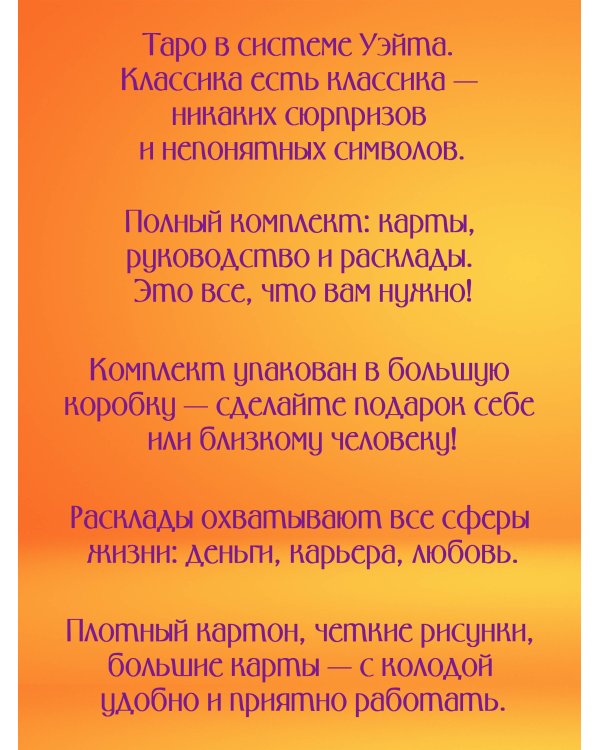 Таро Уэйта. 50 самых точных раскладов