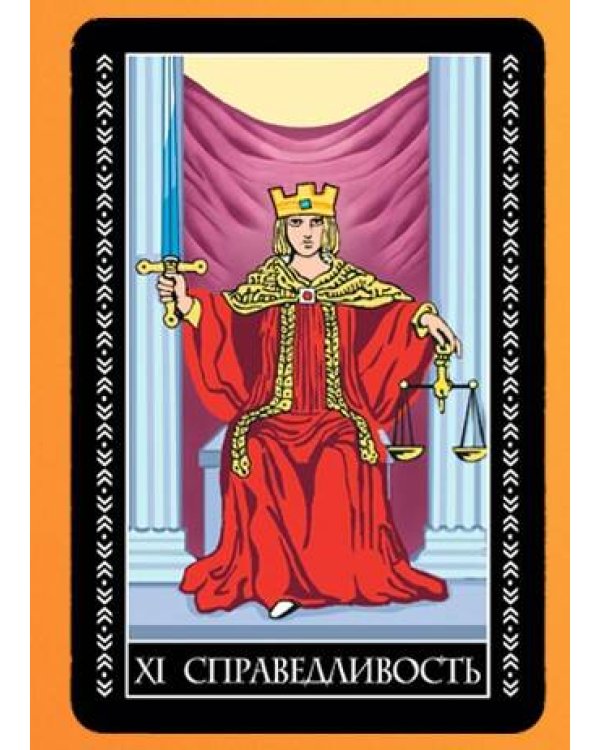 Таро Уэйта. 50 самых точных раскладов