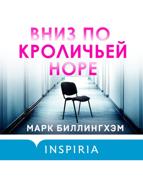 Вниз по кроличьей норе