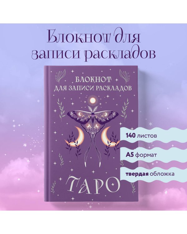 Блокнот для записи раскладов Таро (сиреневый)