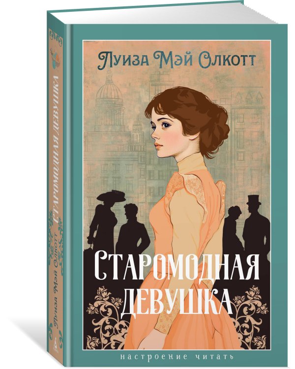 Старомодная девушка