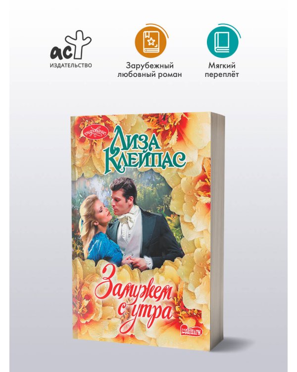 Замужем с утра