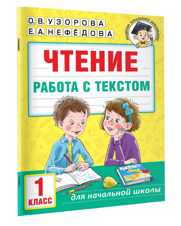 Чтение. Работа с текстом. 1 класс