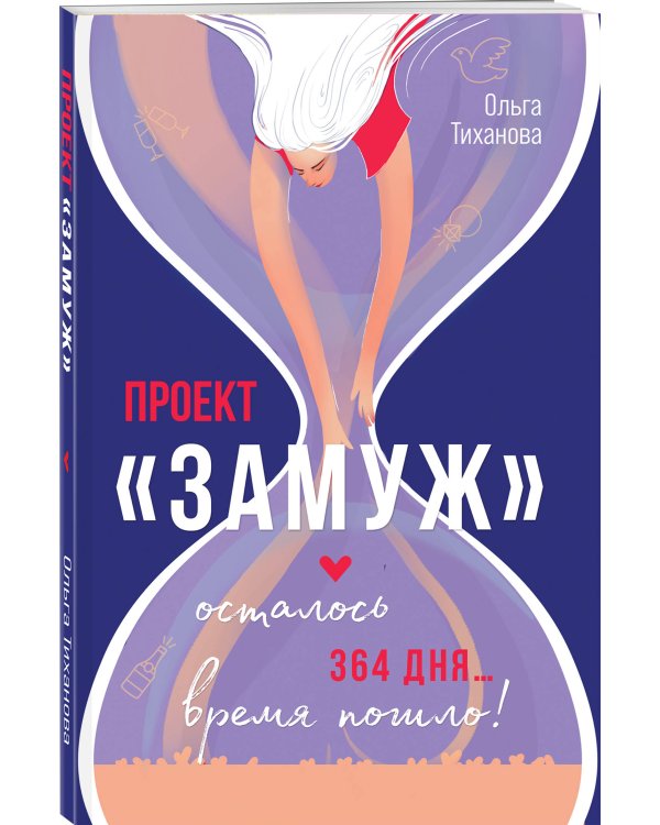 Проект "Замуж"