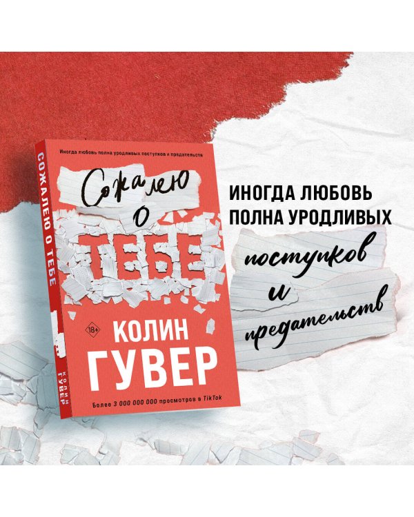 Комплект из 2-х книг (Сожалею о тебе + Все закончится на нас)