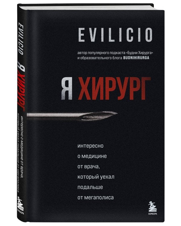 Я хирург. Интересно о медицине от врача, который уехал подальше от мегаполиса