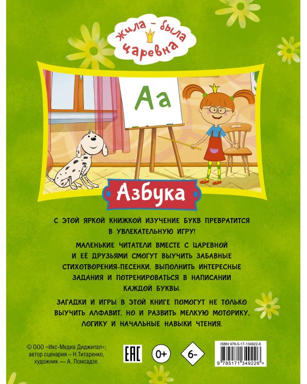 Жила-была Царевна. Азбука