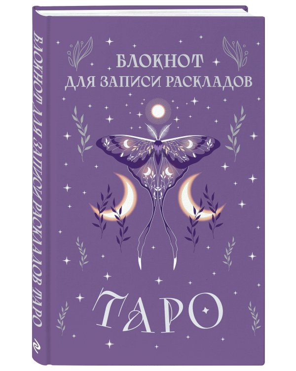 Блокнот для записи раскладов Таро (сиреневый)