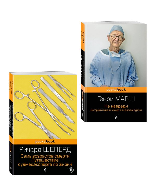 Истории о жизни, смерти и медицине. Комплект из 2-х книг: Не навреди и Семь возрастов смерти (ИК)