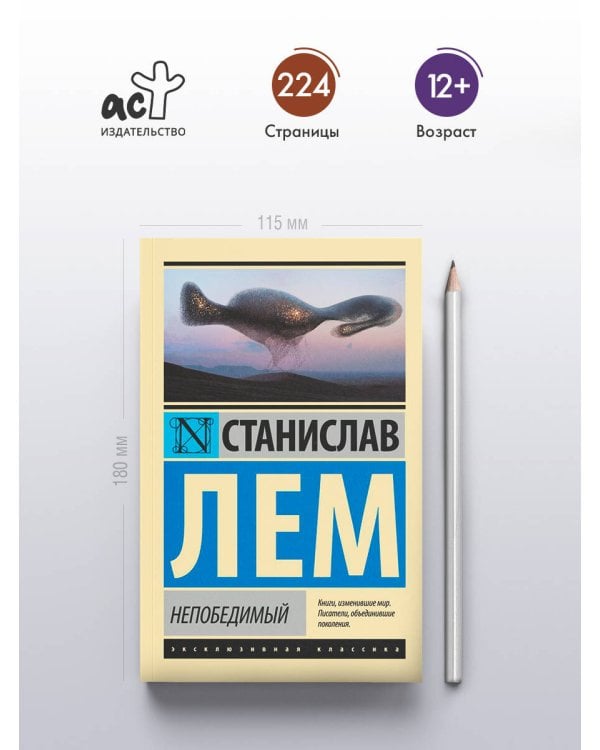 Непобедимый